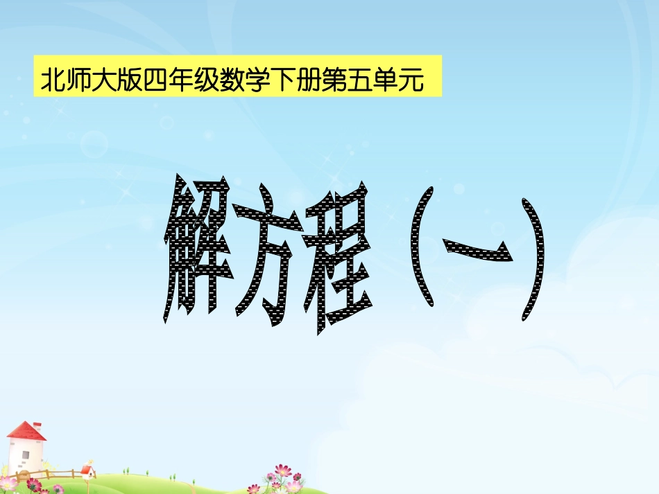 最新北师版四年级下数学解方程(一)课件_第1页
