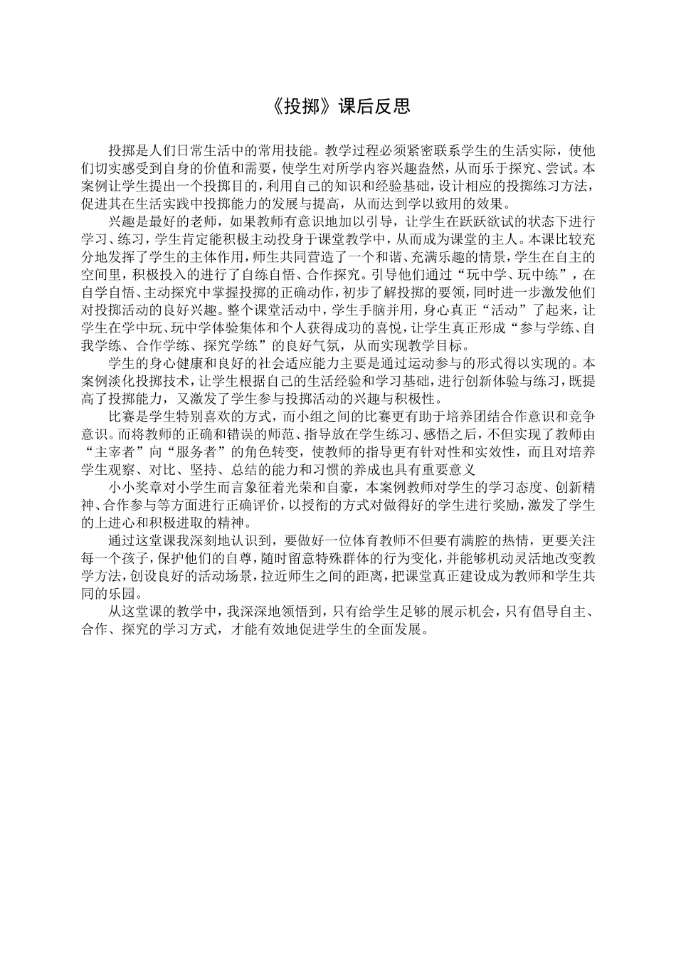 投掷课后反思_第1页
