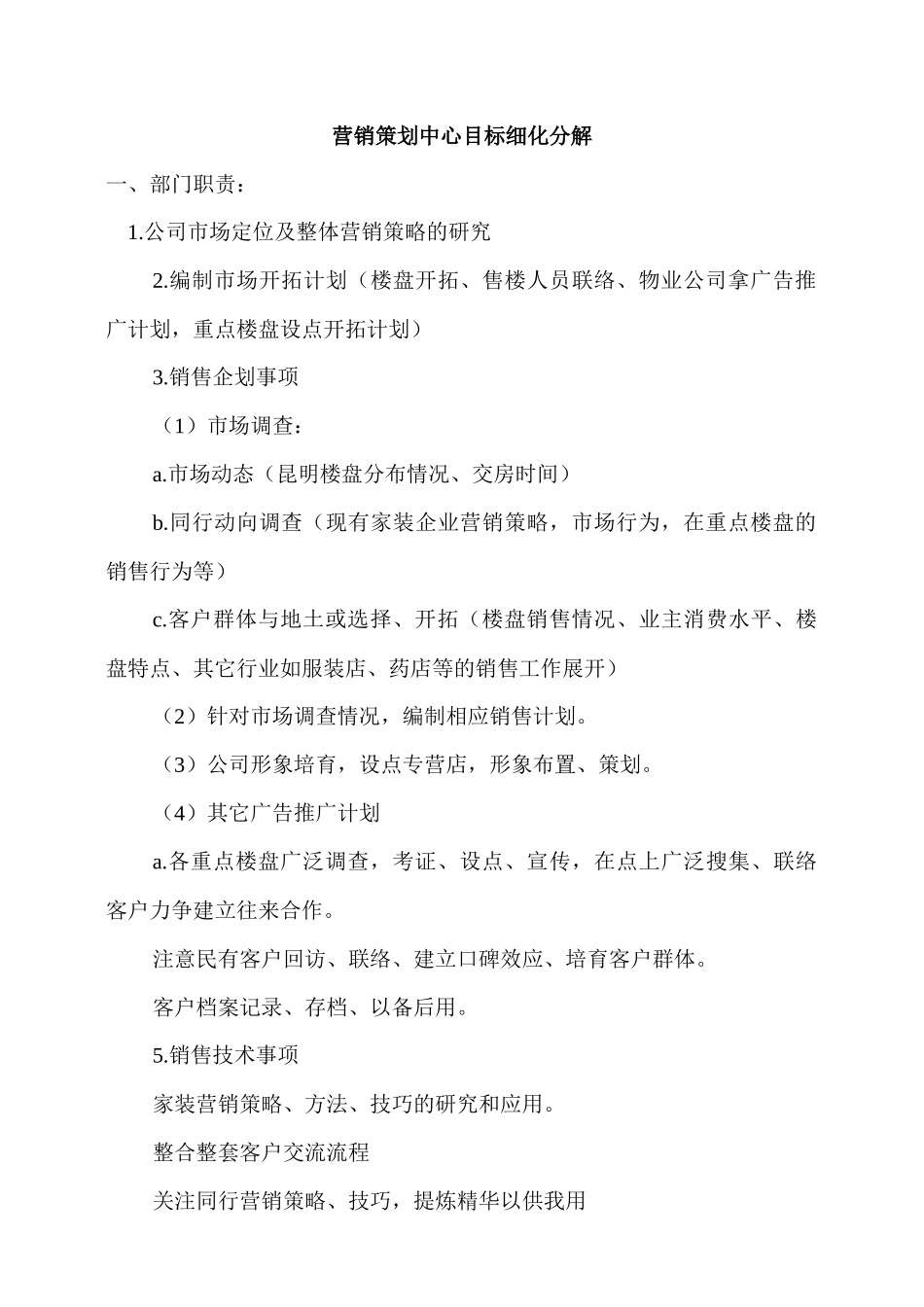 房地产营销策划中心目标细化分解_第1页