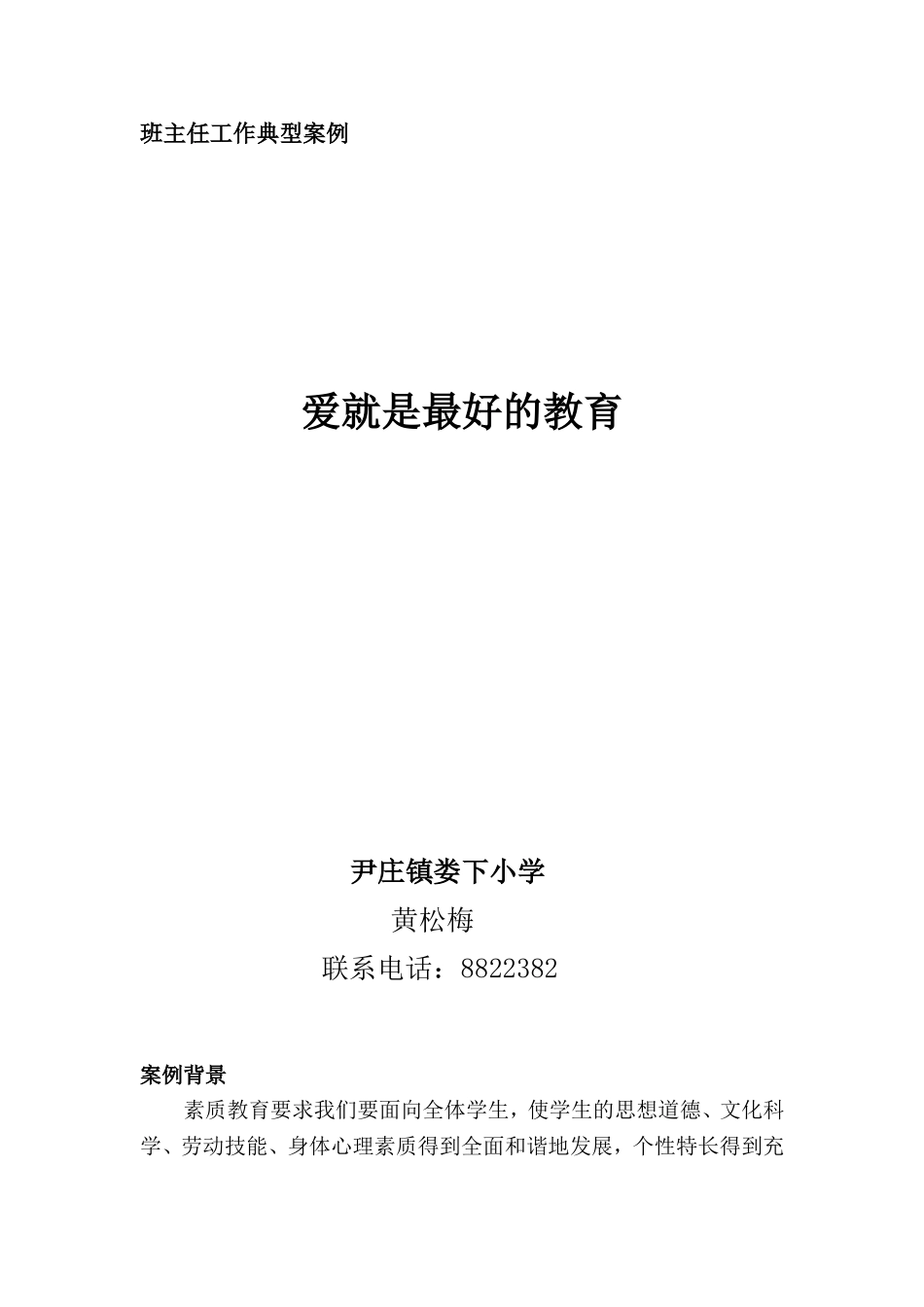 爱就是最好的教育_第1页