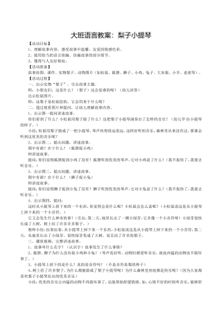 大班语言教案：梨子小提琴