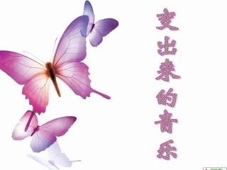 变出来的音乐