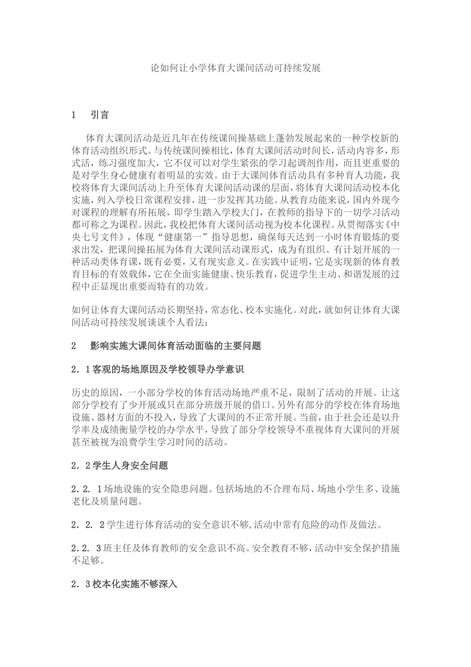 体育课间活动如何持续发展_第1页