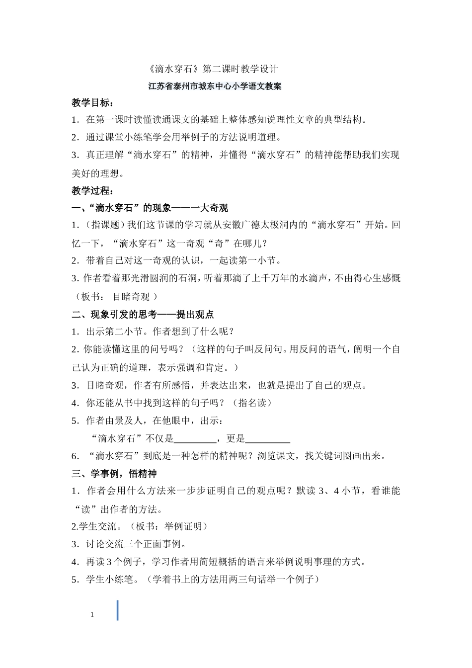 江苏滴水穿石的启示简案_第1页