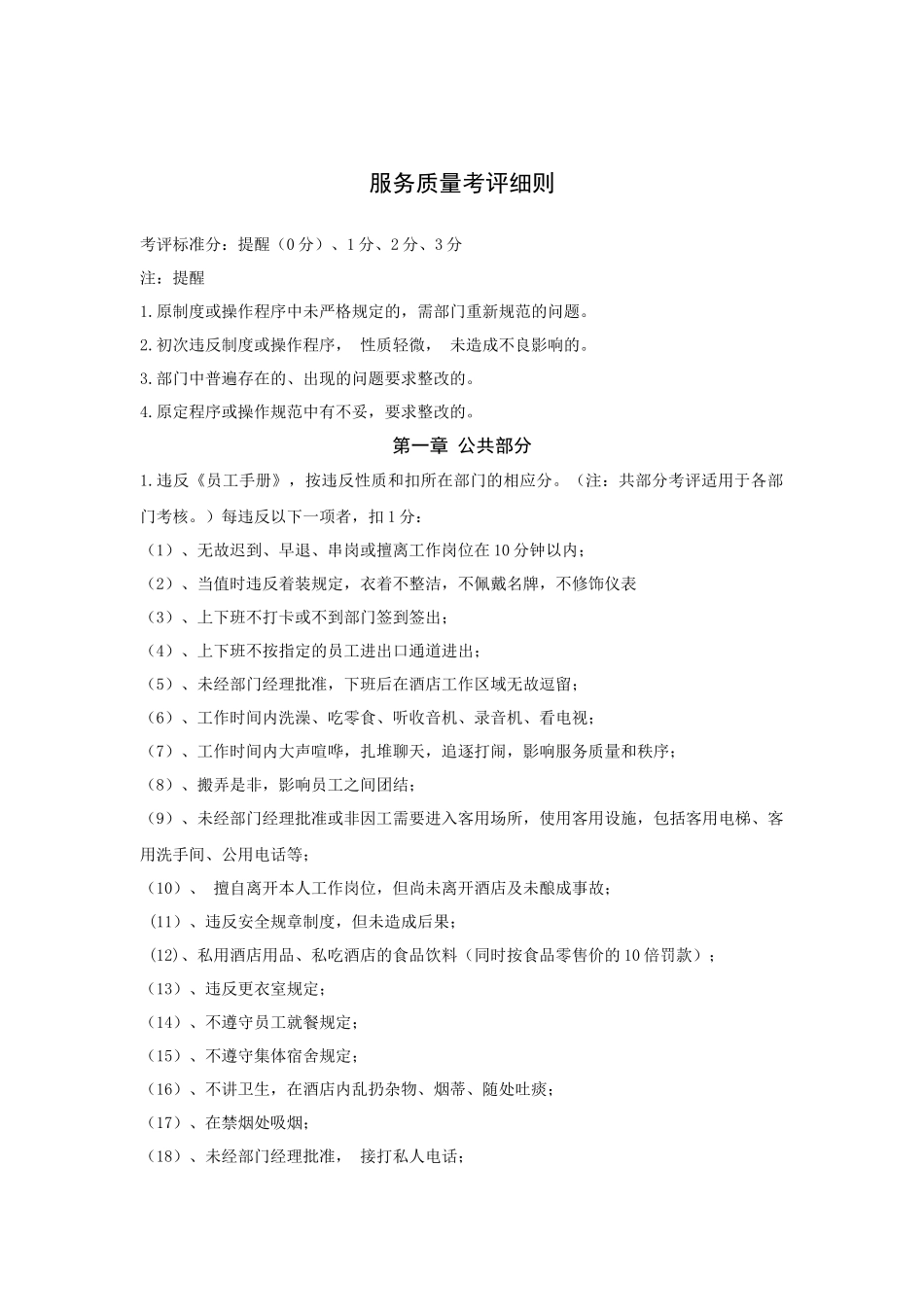 服务质量考评细则（22P）_第1页