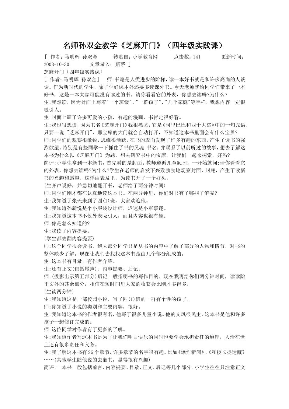 《芝麻开门》孙双金_第1页