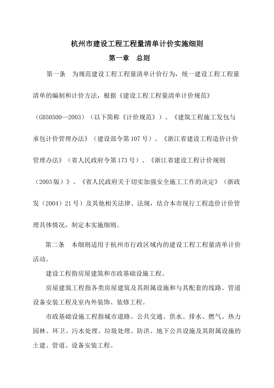 杭州市建设工程工程量清单计价实施细则_第1页