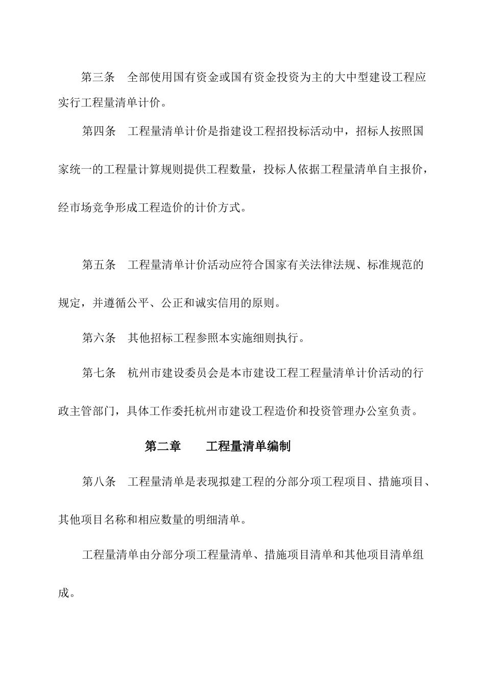 杭州市建设工程工程量清单计价实施细则_第2页