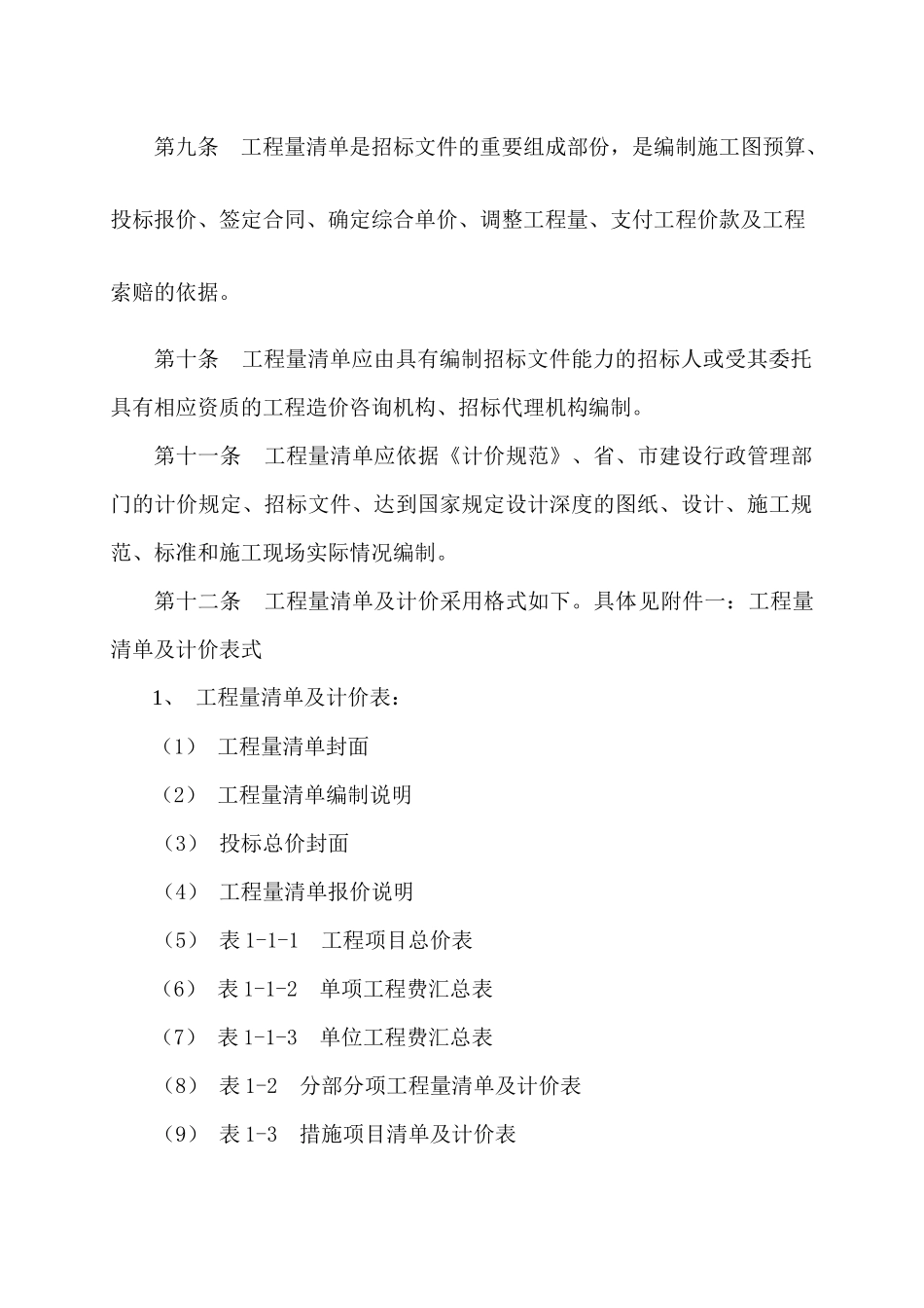 杭州市建设工程工程量清单计价实施细则_第3页