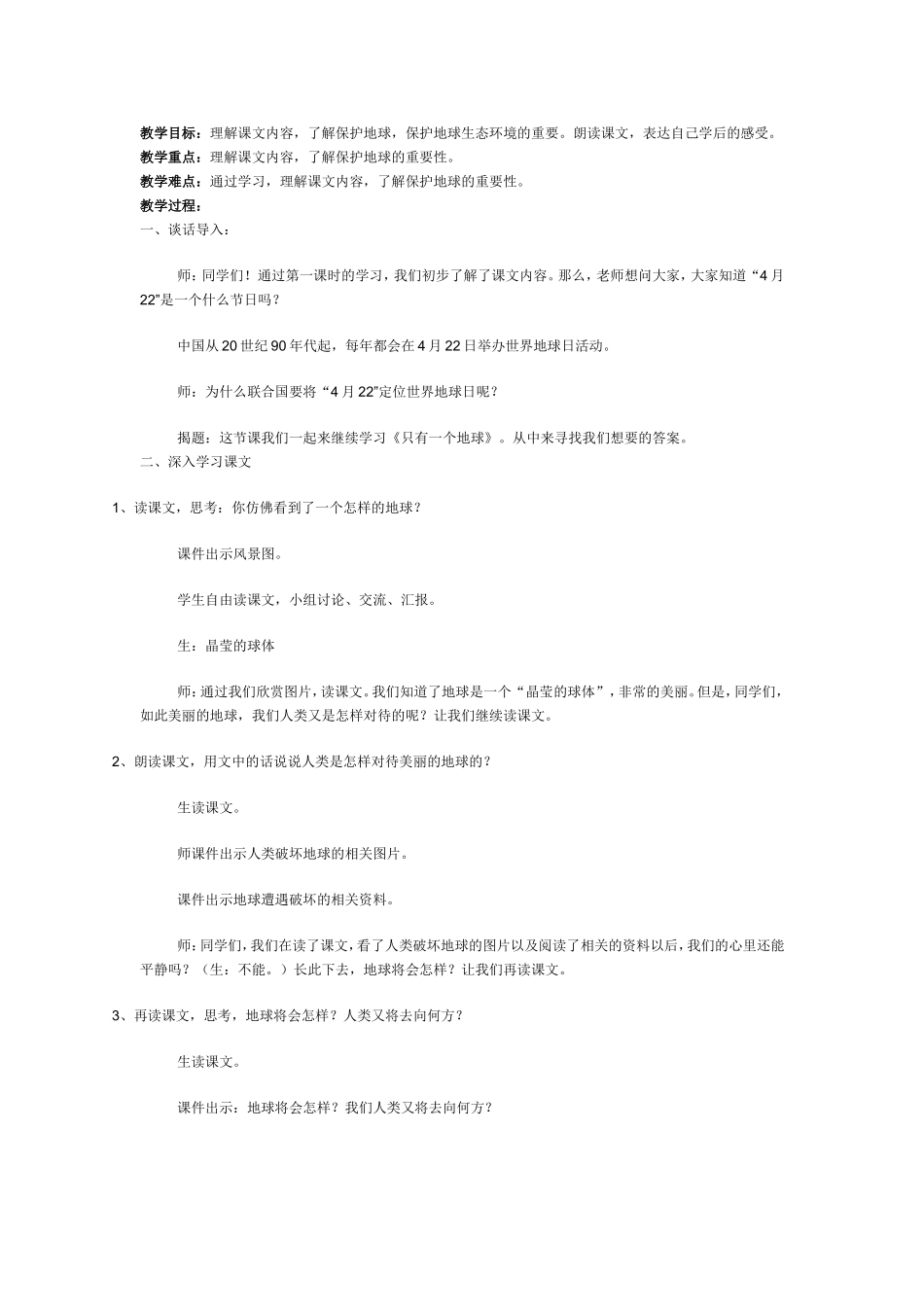 《只有一个地球》第二课时教学设计_第1页