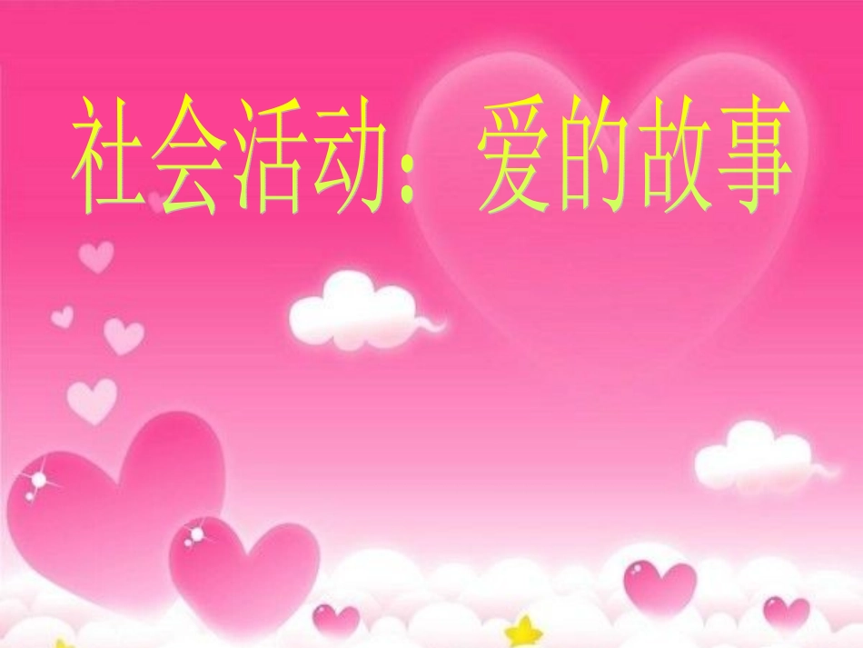 社会《爱的故事》_第1页