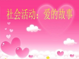 社会《爱的故事》