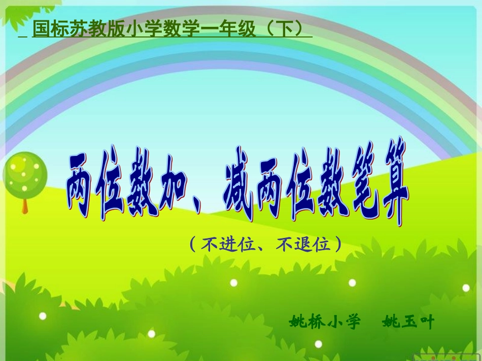 两位数加减两位数笔算(一下）_第1页