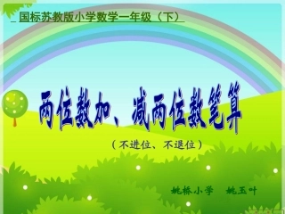 两位数加减两位数笔算(一下）