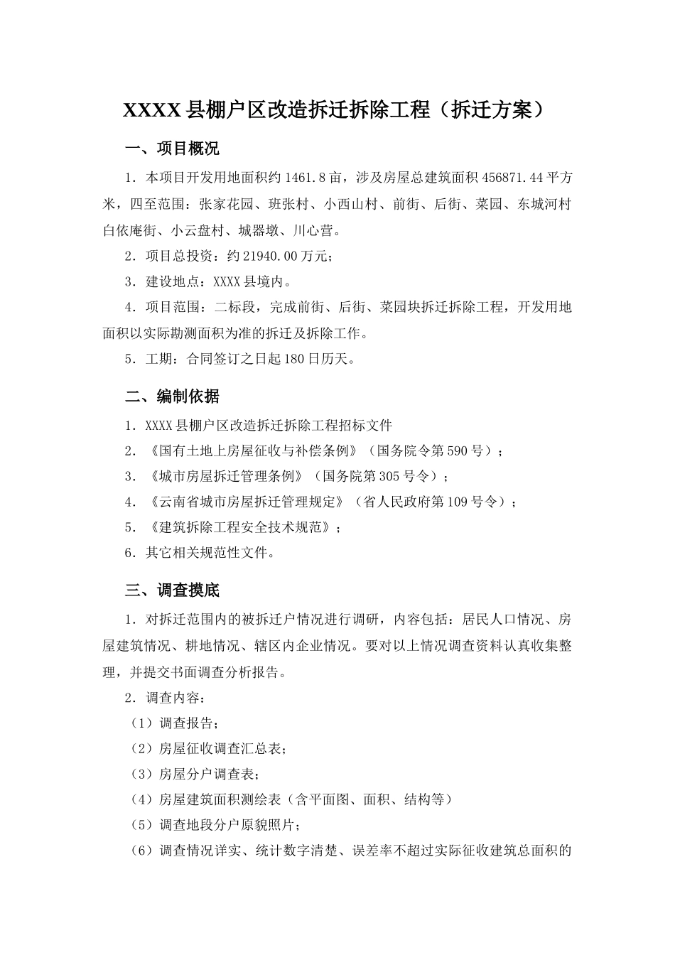 棚户区改造拆迁拆除工程(拆迁及拆除方案)_第3页