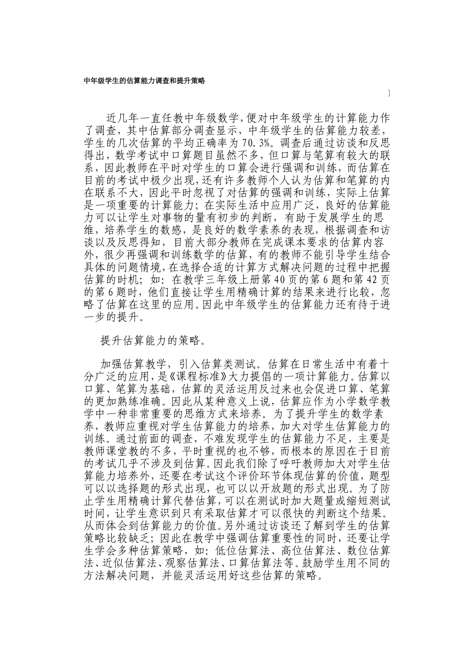 中年级学生的估算能力调查和提升策略_第1页