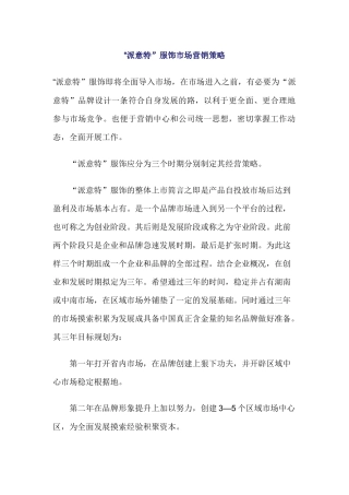 某服饰市场营销策略分析