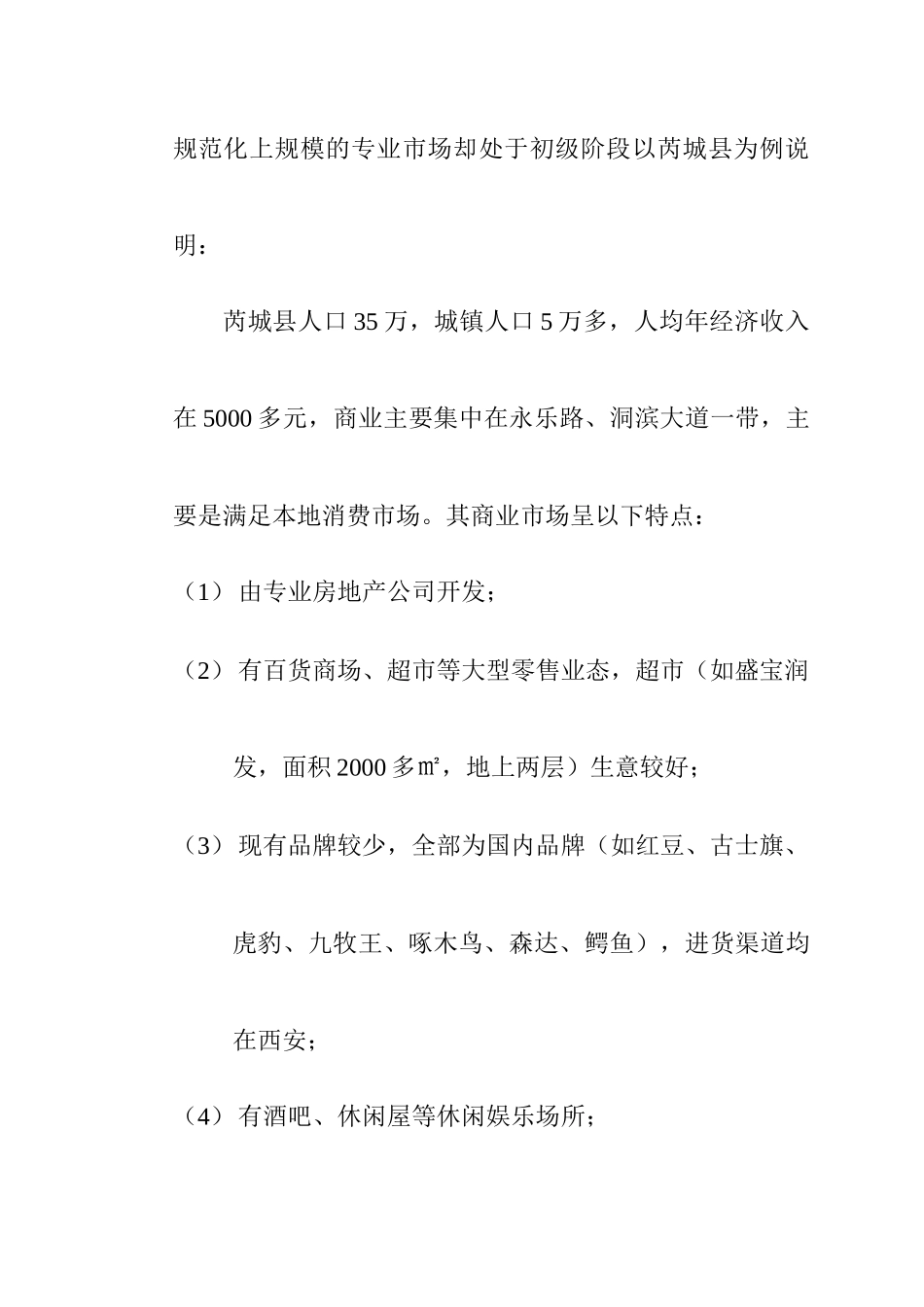 某商业街市场调研报告_第2页