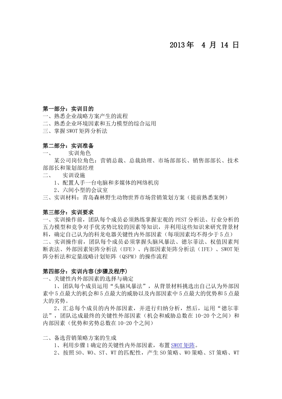 青岛森林野生动物世界市场营销策划方案_第2页