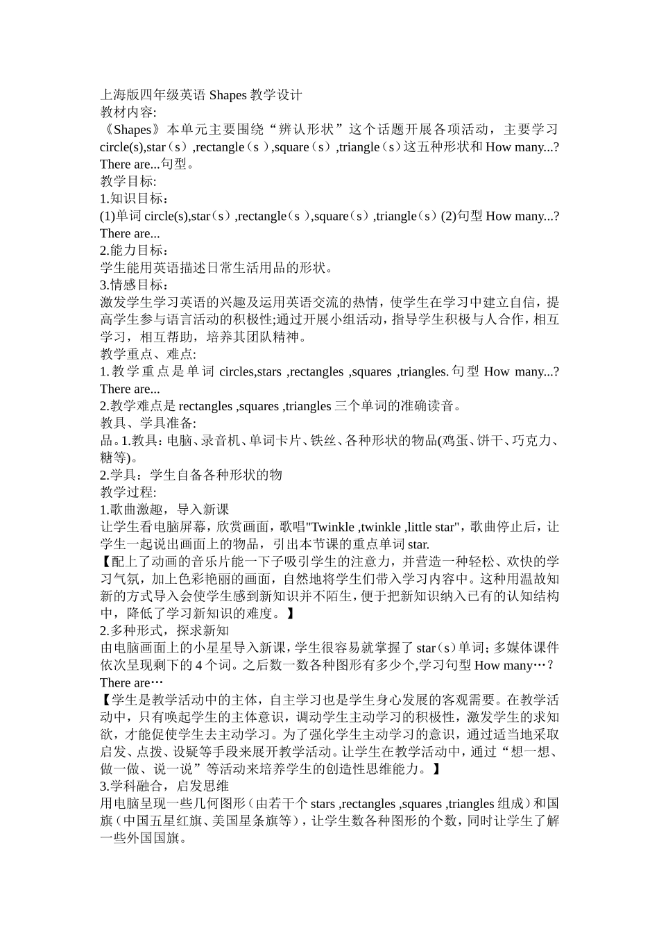 上海版四年级英语Shapes教学设计_第1页
