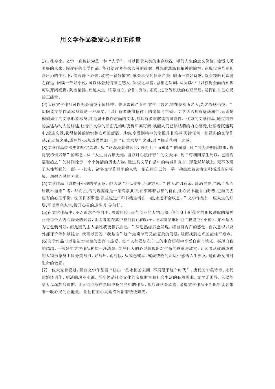 用文学作品激发心灵的正能量_第1页