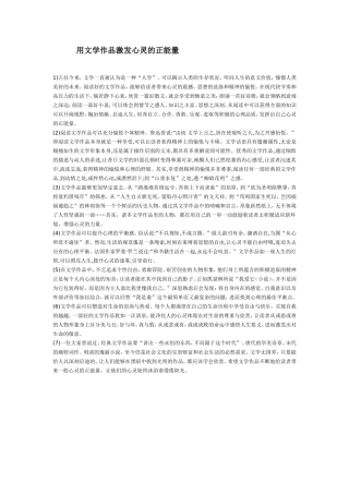 用文学作品激发心灵的正能量