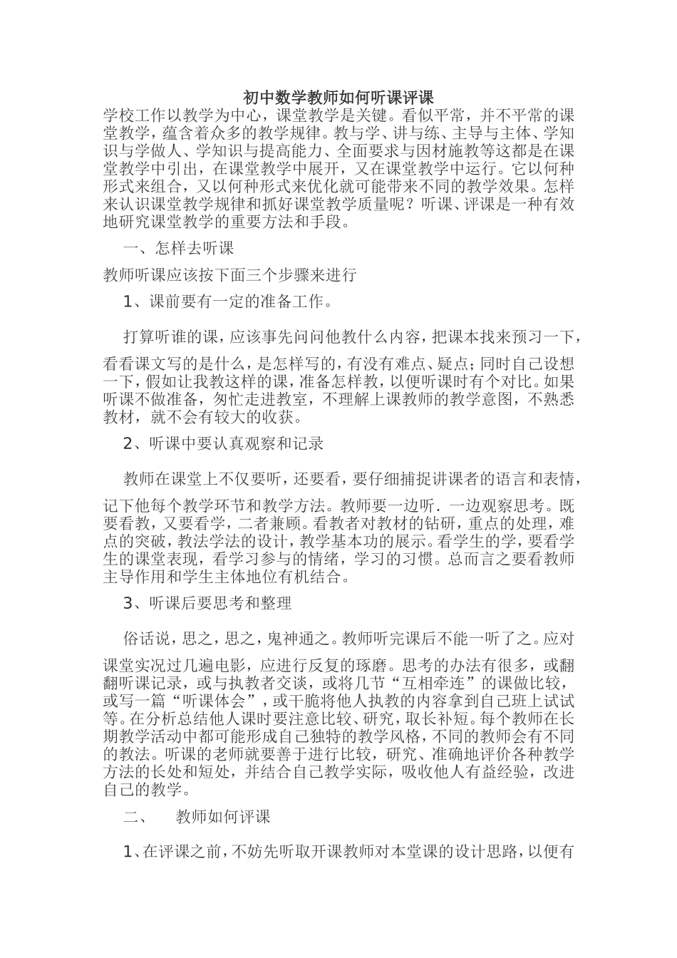 初中数学教师如何听课评课_第1页