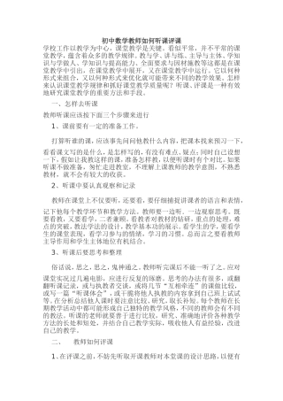 初中数学教师如何听课评课