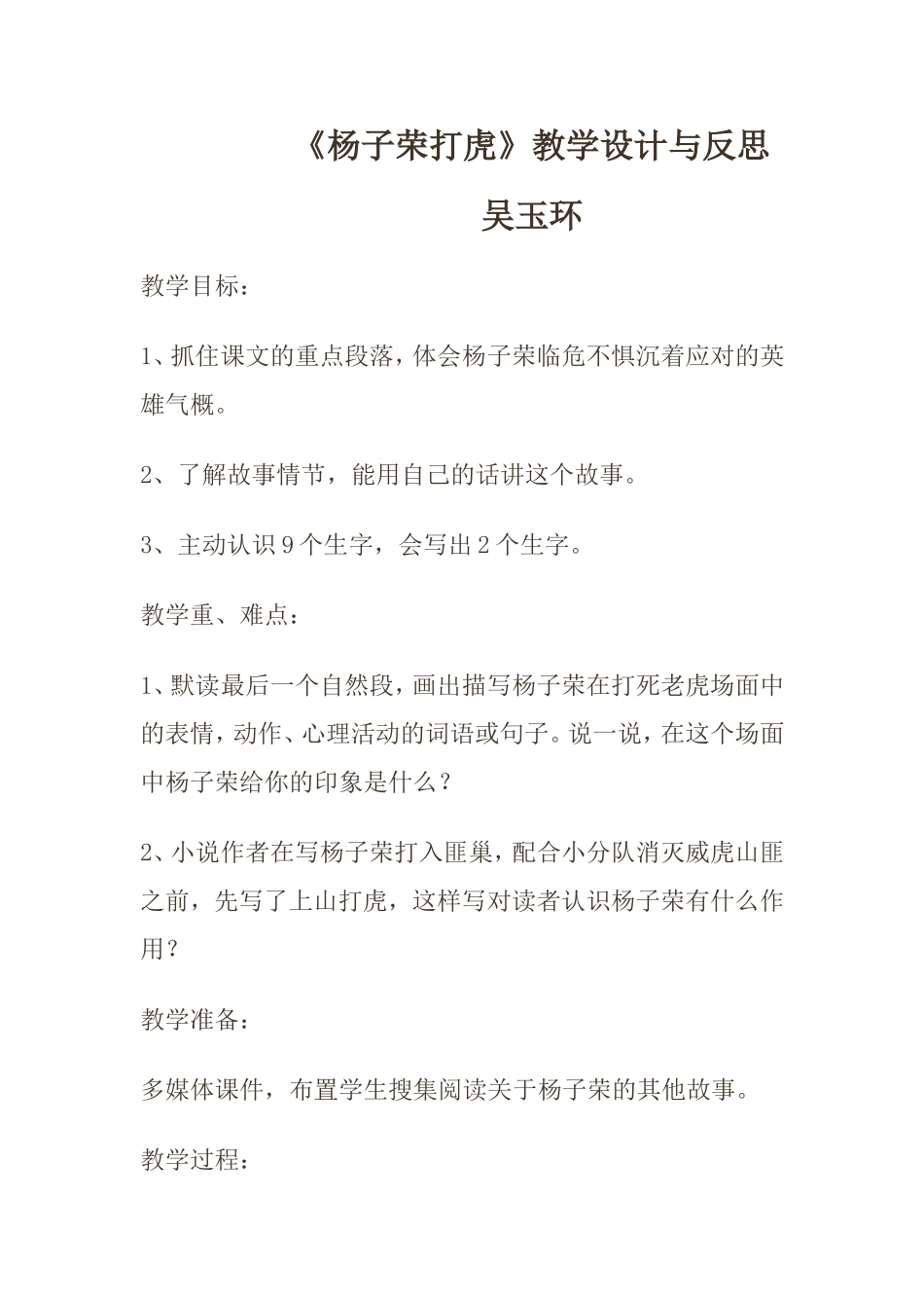 杨子荣打虎教学设计和反思_第1页