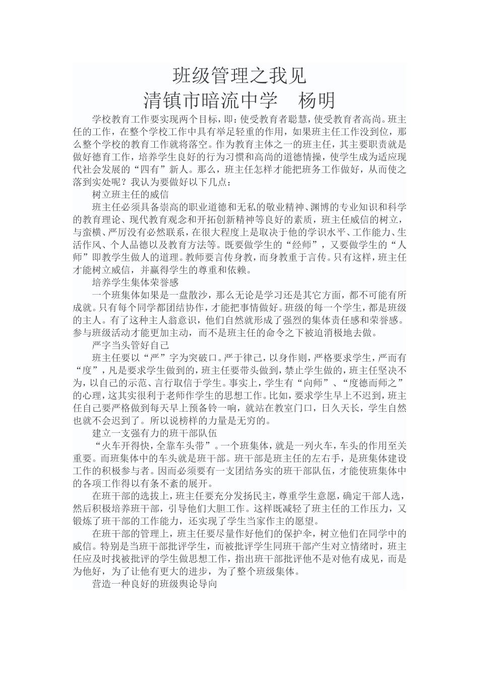 （中小学精品）班级管理之我见_第1页