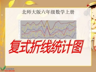 北师大版数学六年级上册《复式折线统计图》课件