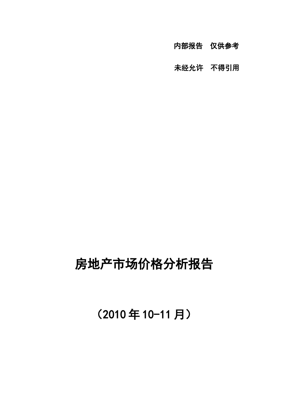 房地产市场价格分析报告_第1页