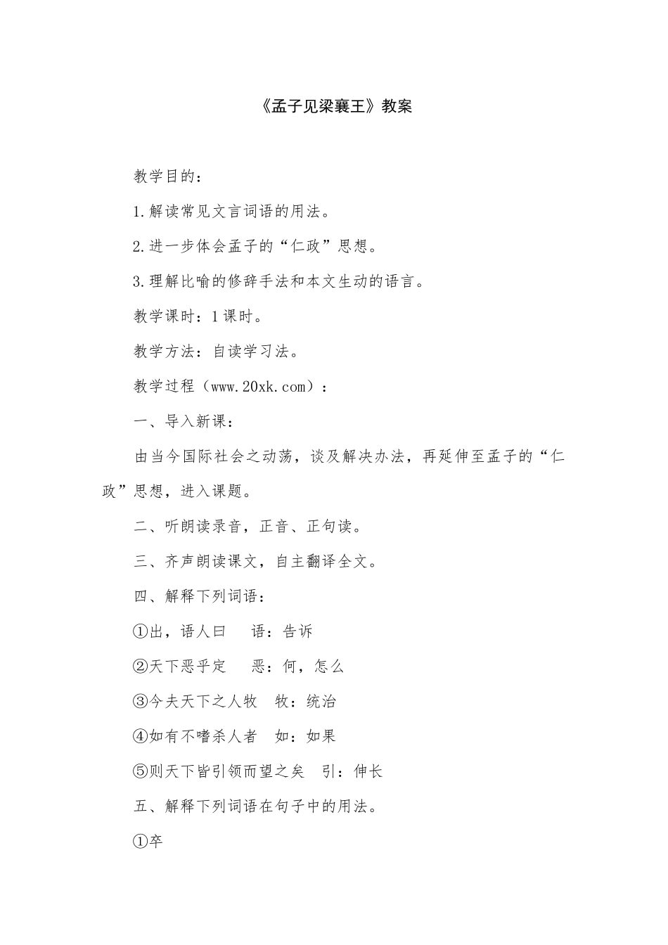 《孟子见梁襄王》教案_第1页