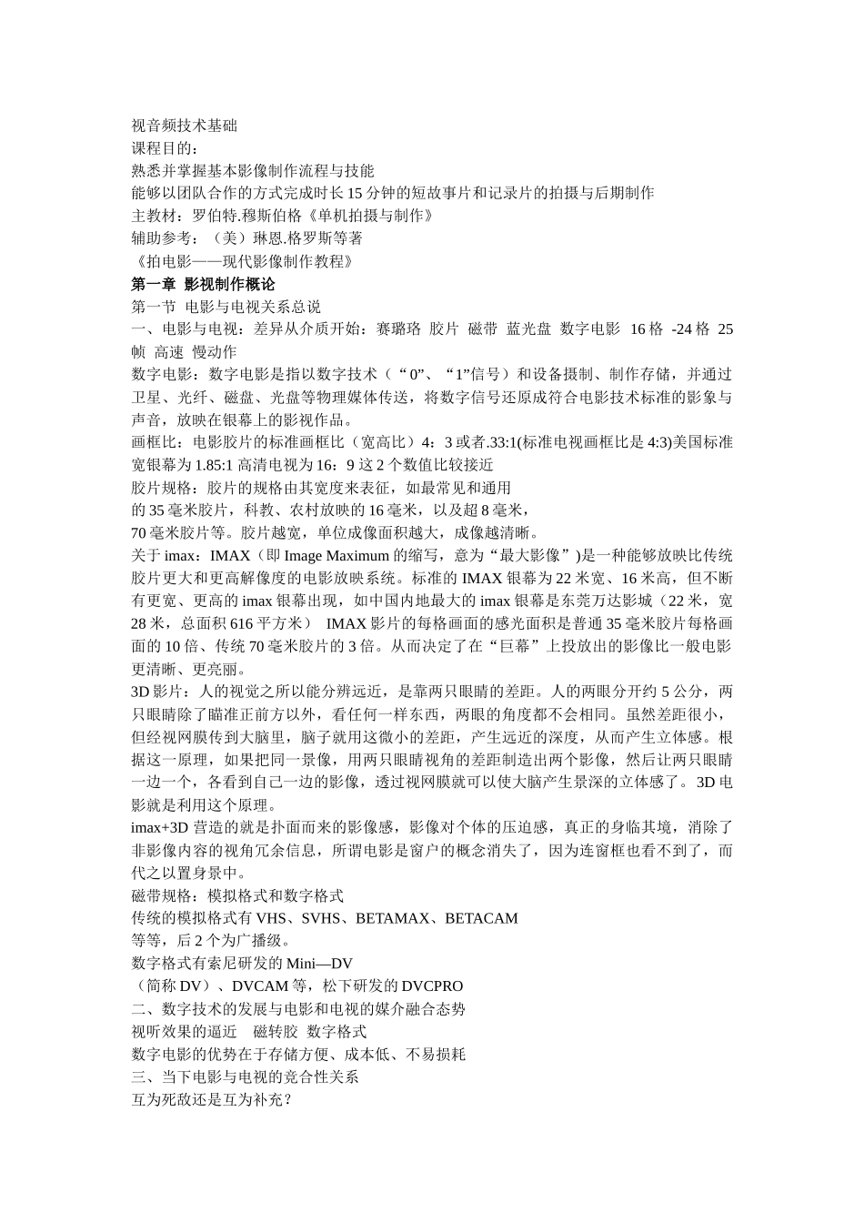 电影电视拍摄技术入门及常识理论知识_第1页