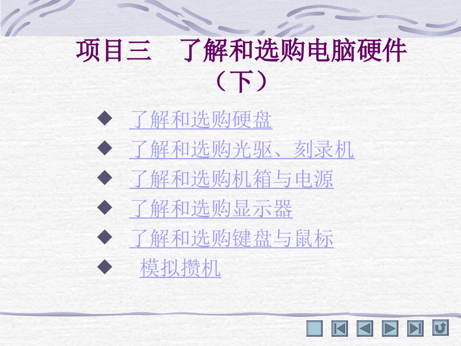 电脑组装与维护教学课件项目三了解和选购电脑硬件（下）_第1页