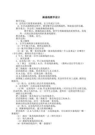 （中小学精品）画垂线教学设计