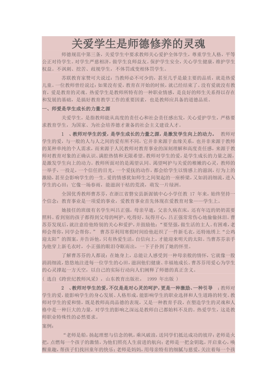 关爱学生是师德修养的灵魂_第1页