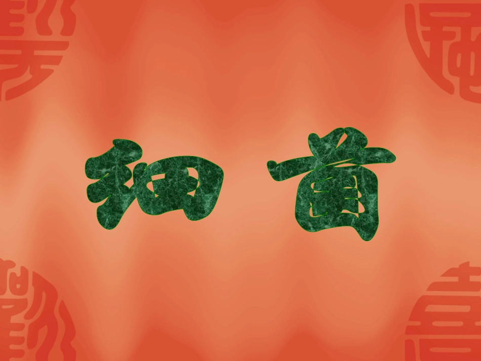 八年级生物上册_第二节_细菌课件人教版_第1页