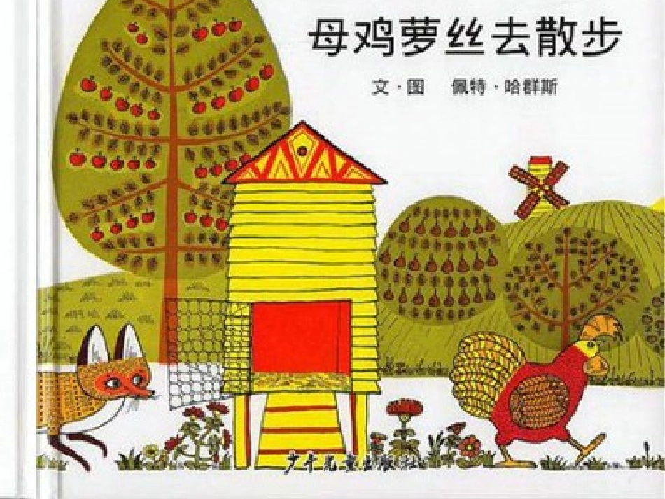 母鸡罗丝去散步_第1页