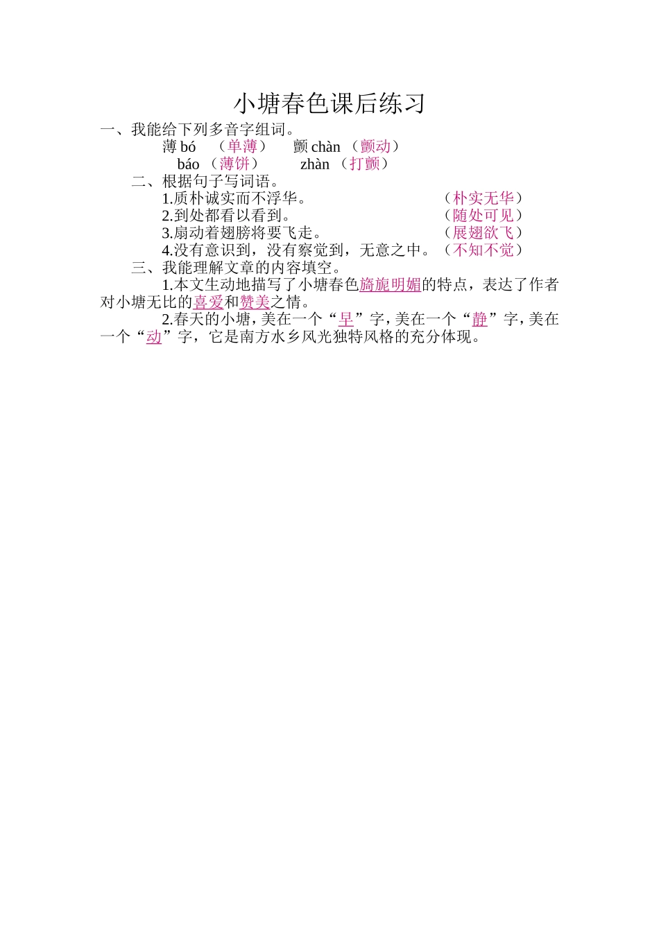 小塘春色课后练习_第1页