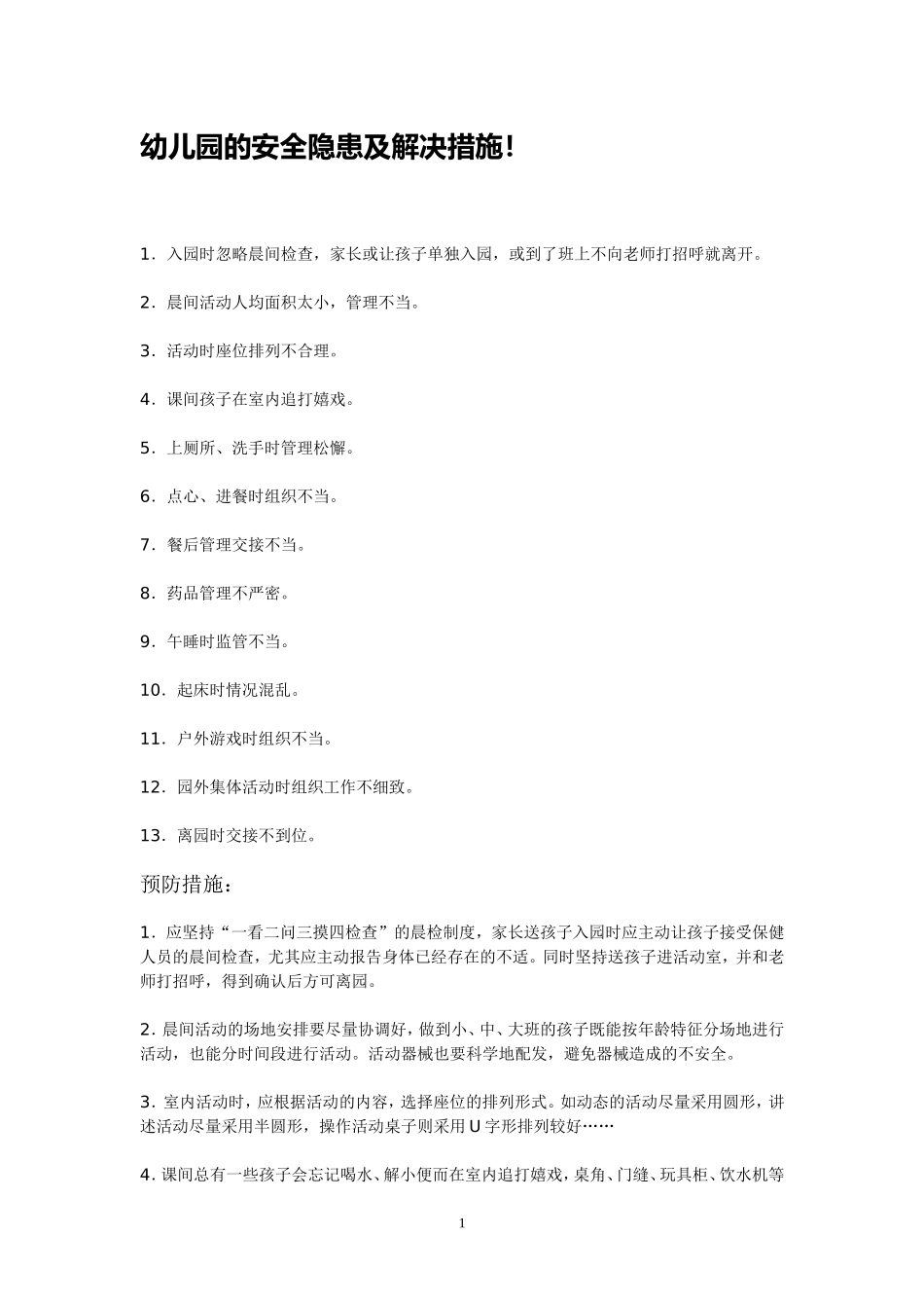 幼儿园安全隐患的存在与解决_第1页