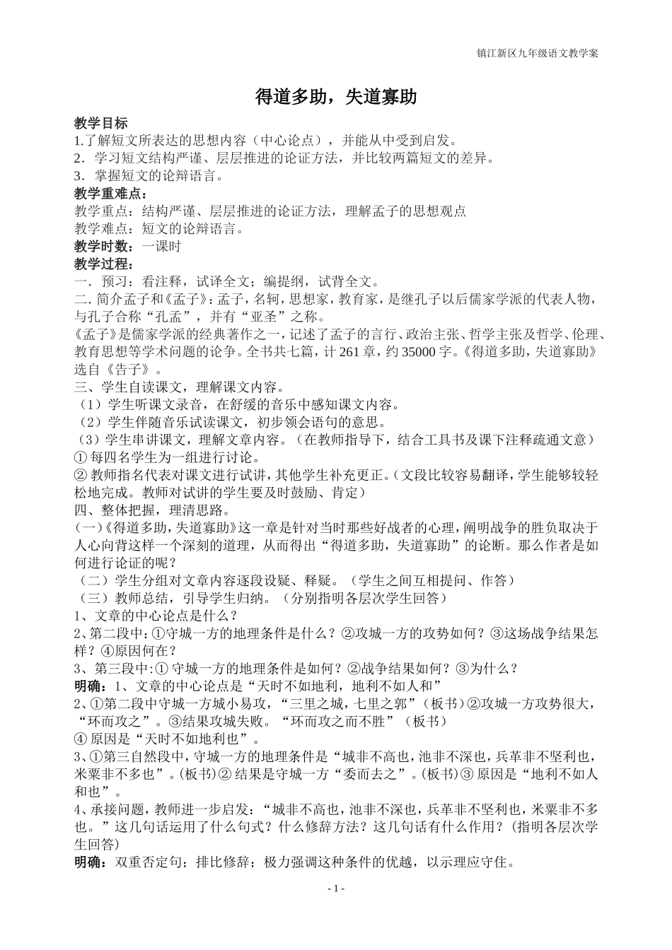 《得道多助，失道寡助》教案_第1页