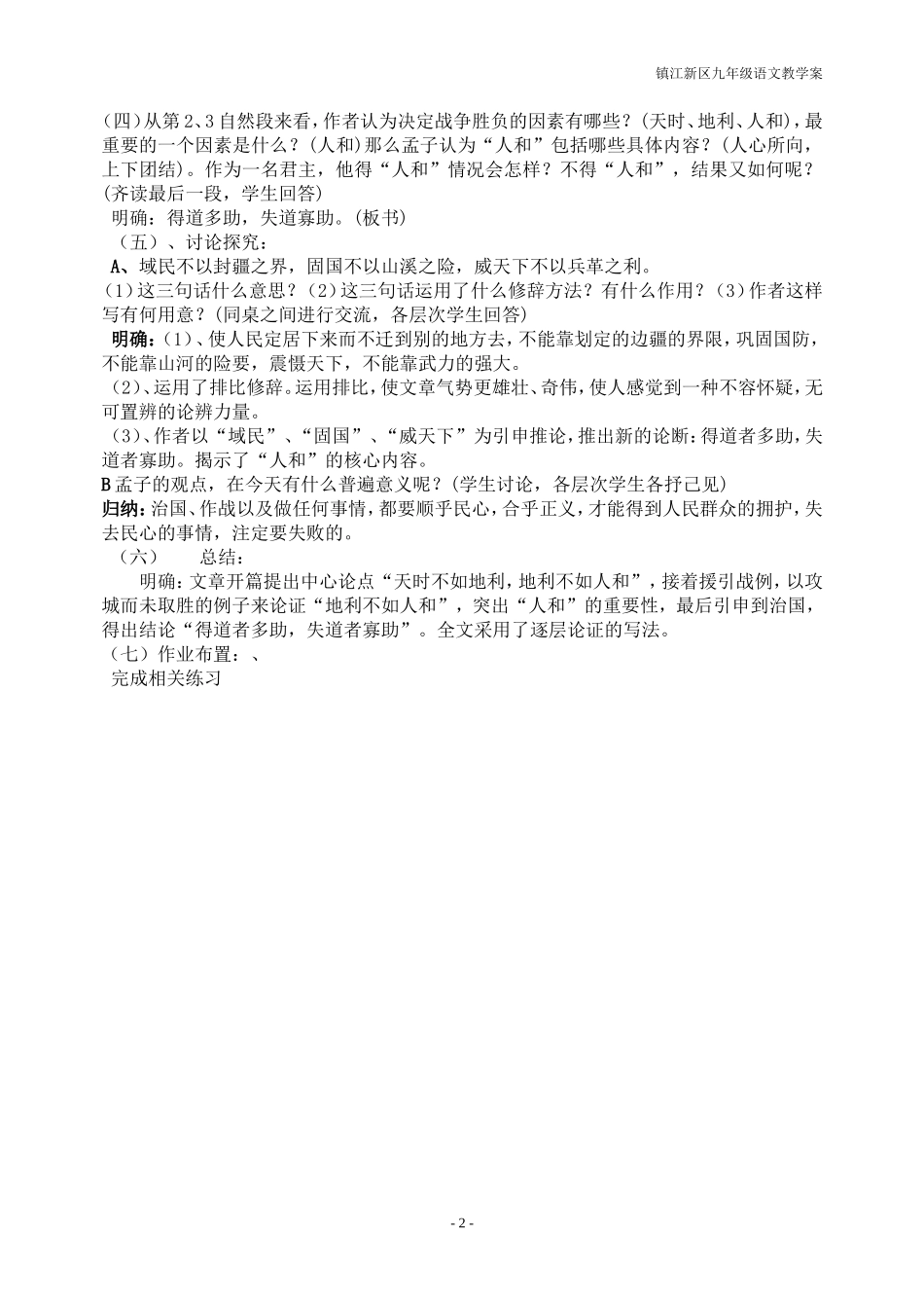 《得道多助，失道寡助》教案_第2页