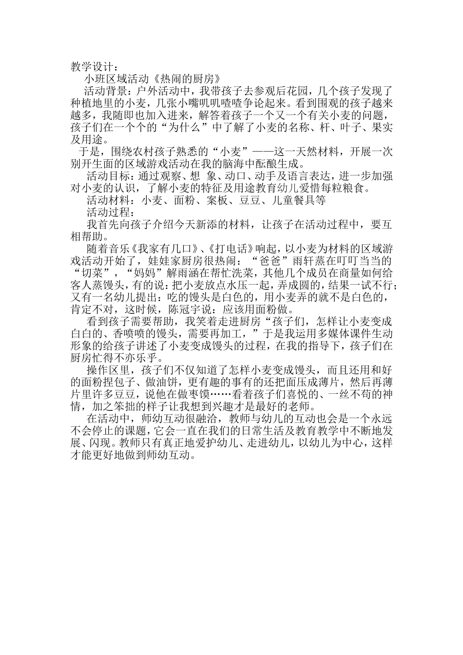 小班区域活动教学设计《热闹的厨房》王丽猗丰幼儿园_第1页