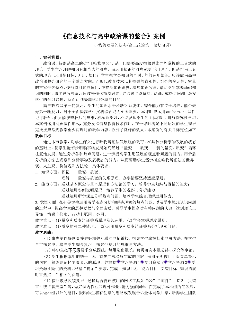 《_信息技术与高中政治课的整合案例_》_第1页