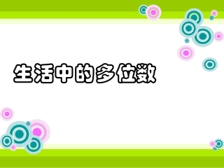 生活中的多位数