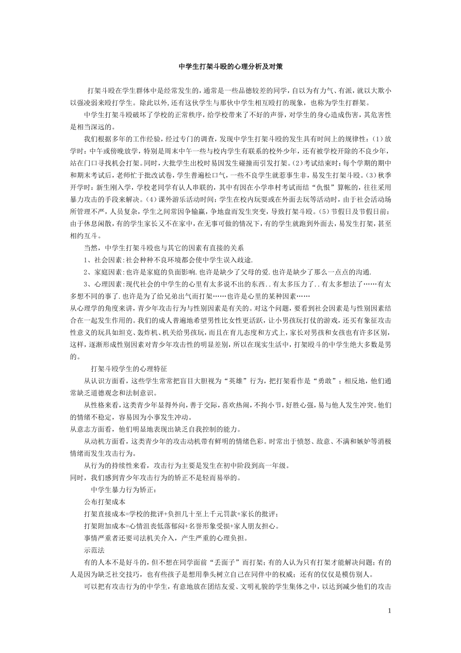 中学生打架斗殴的心理分析及对策_第1页