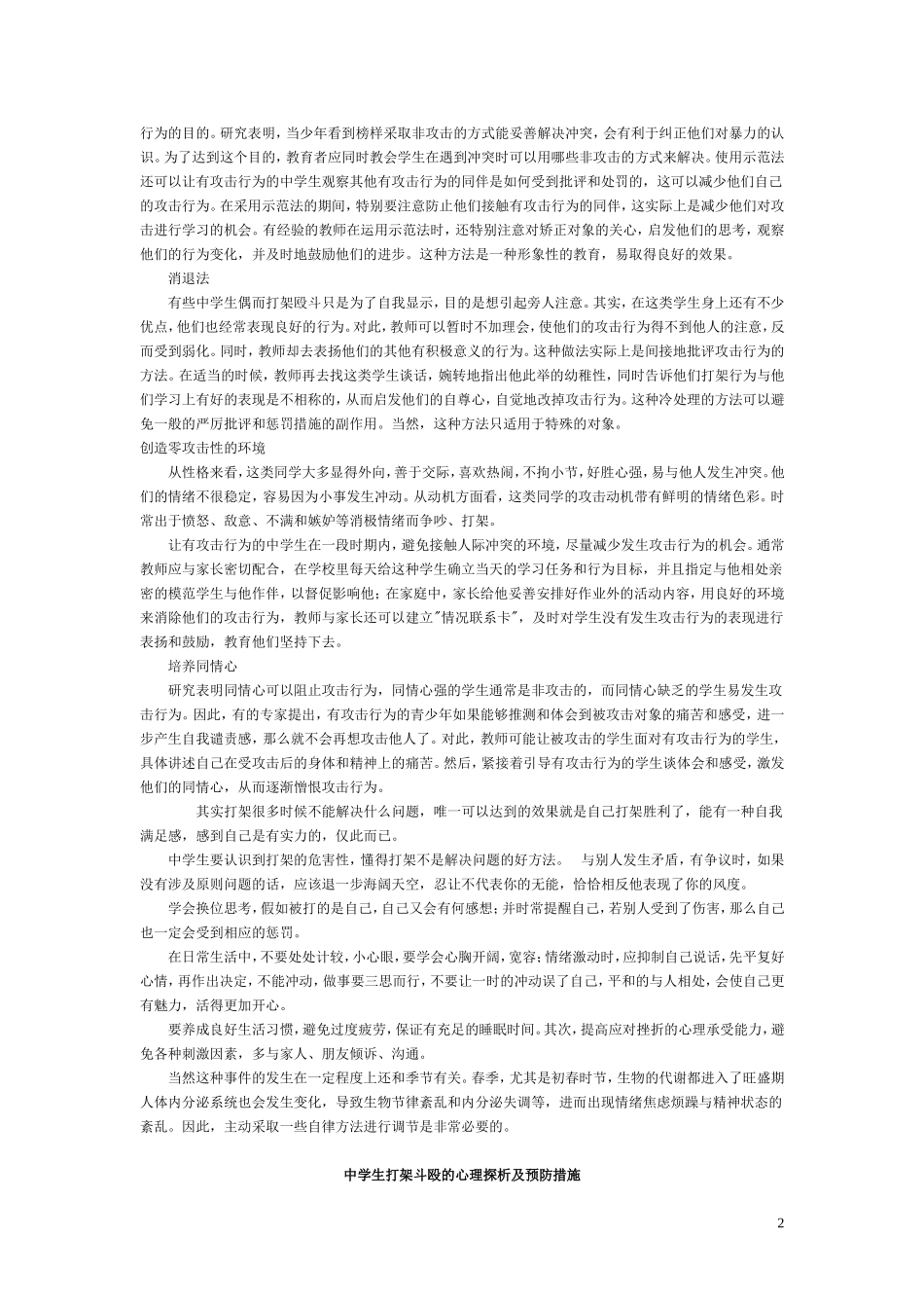 中学生打架斗殴的心理分析及对策_第2页