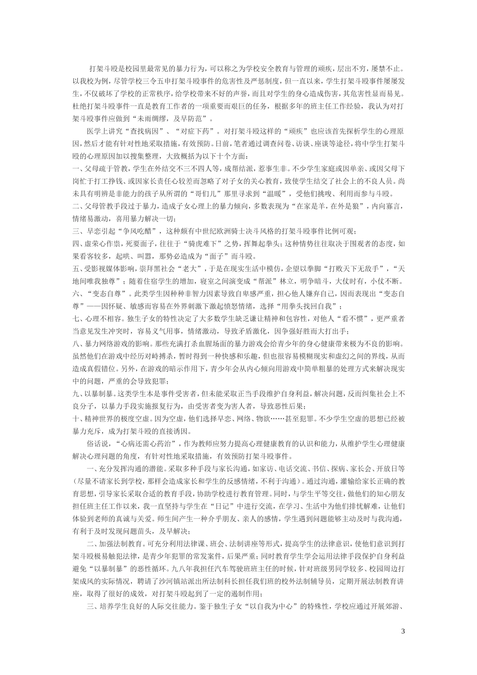 中学生打架斗殴的心理分析及对策_第3页