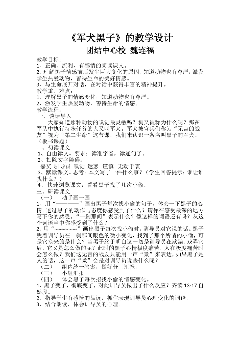《军犬黑子》教学设计魏连福_第1页